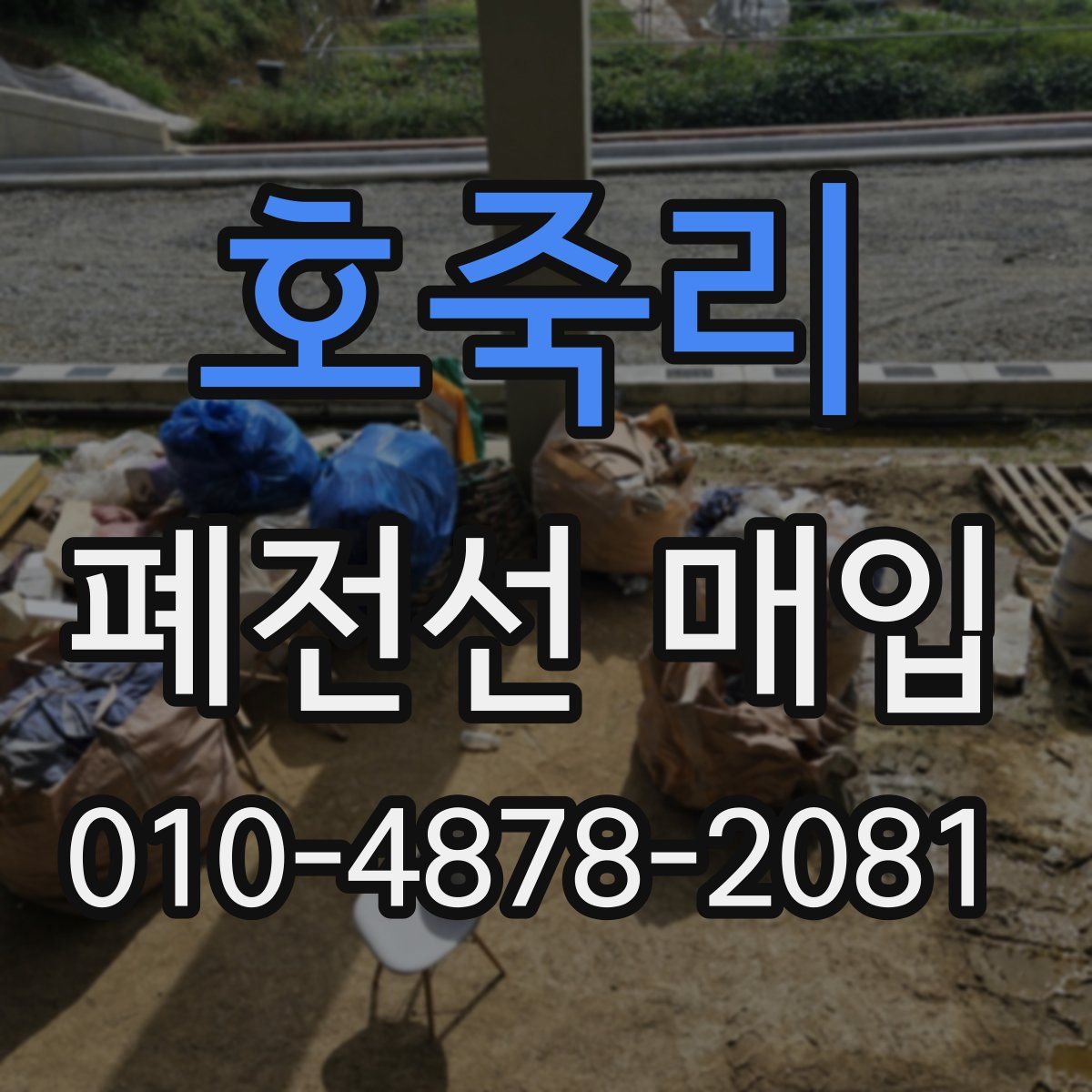 호죽리 폐전선 매입