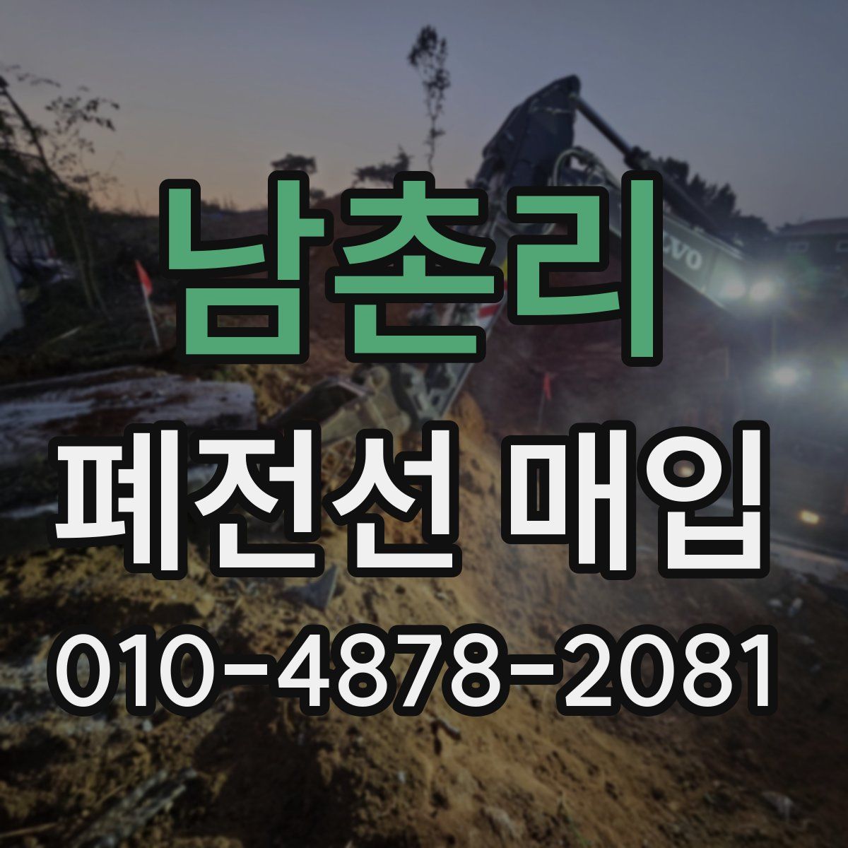 남촌리 폐전선 매입