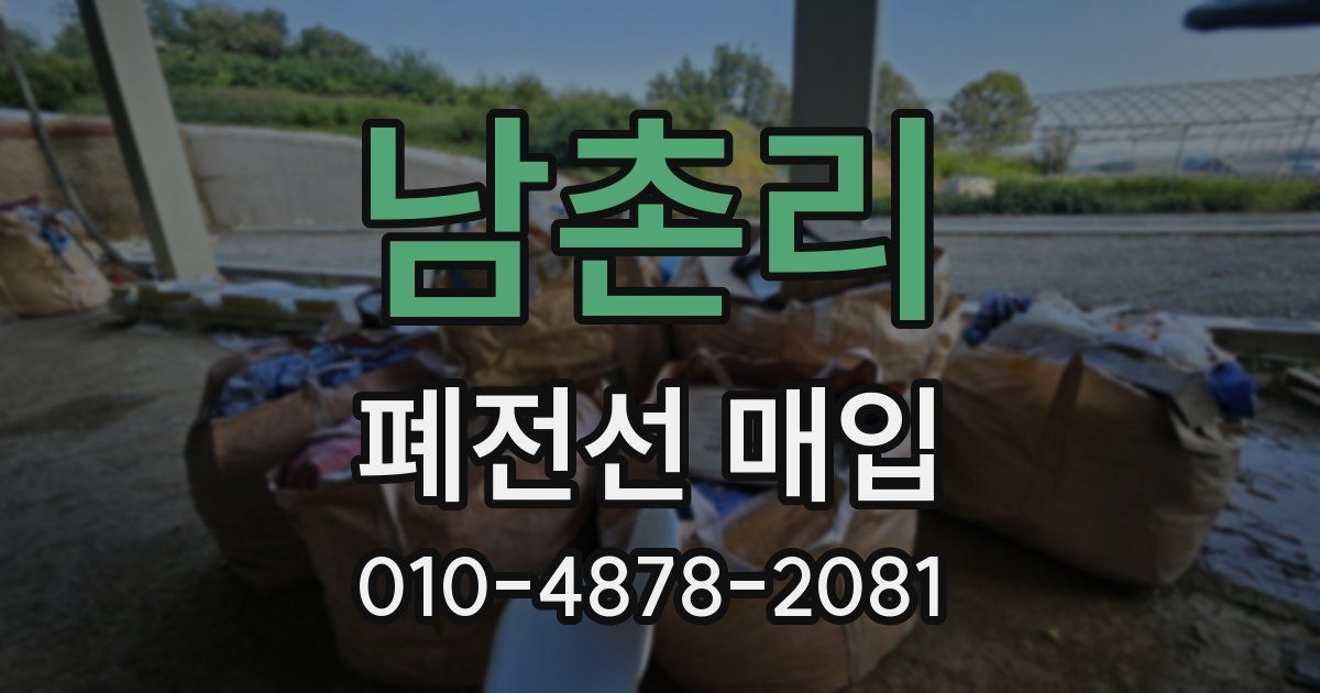 남촌리 폐전선 매입