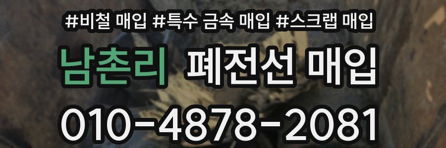 남촌리 폐전선 매입