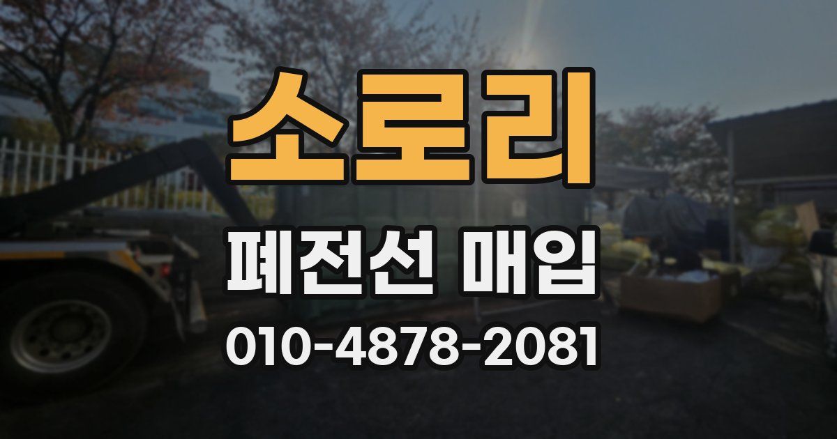 소로리 폐전선 매입