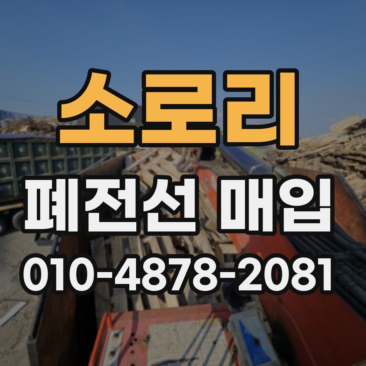 소로리 폐전선 매입