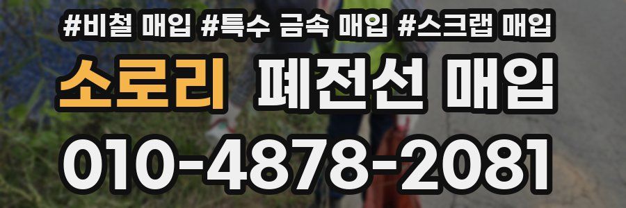 소로리 폐전선 매입