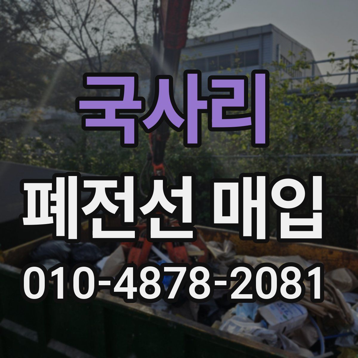 국사리 폐전선 매입