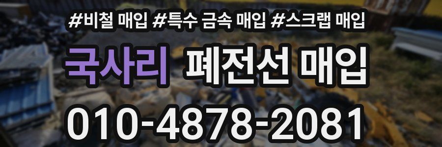 국사리 폐전선 매입