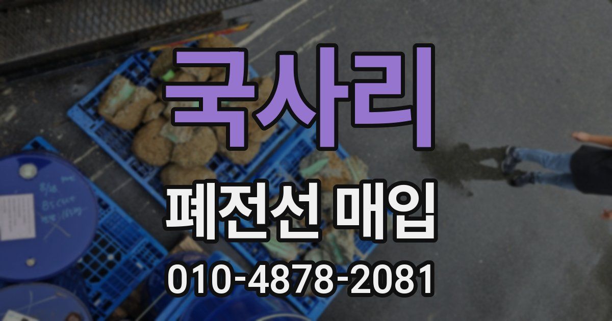 국사리 폐전선 매입