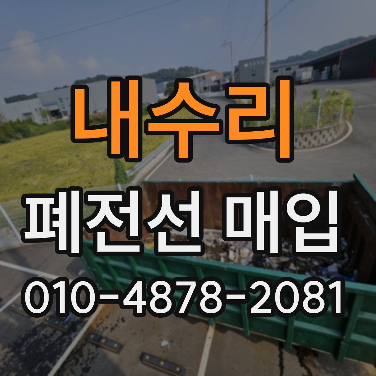 내수리 폐전선 매입