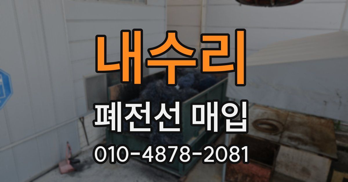 내수리 폐전선 매입