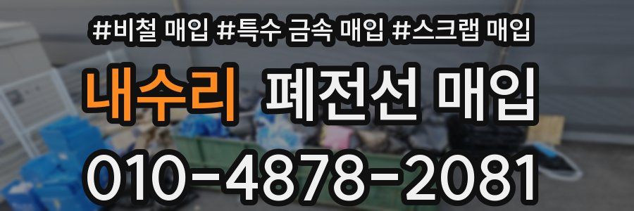내수리 폐전선 매입