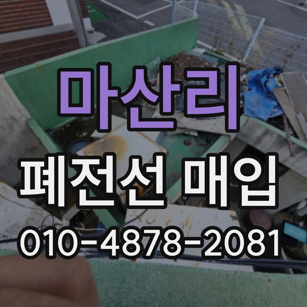 마산리 폐전선 매입