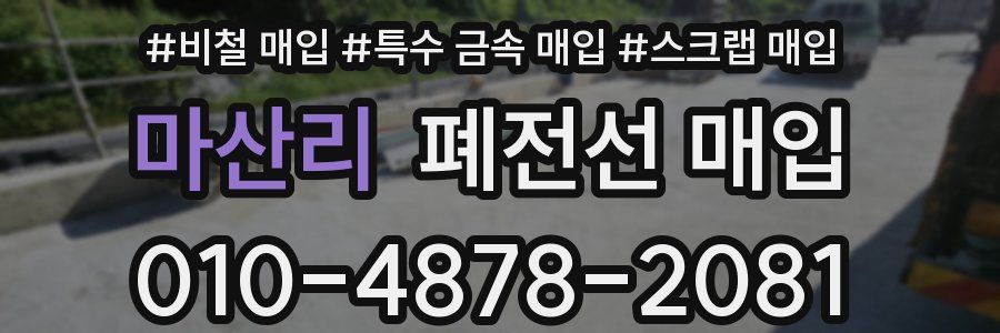 마산리 폐전선 매입