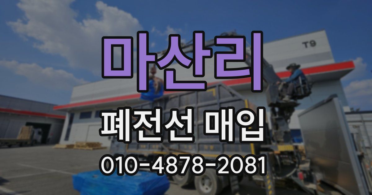 마산리 폐전선 매입