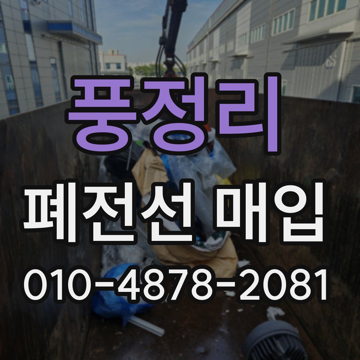 풍정리 폐전선 매입