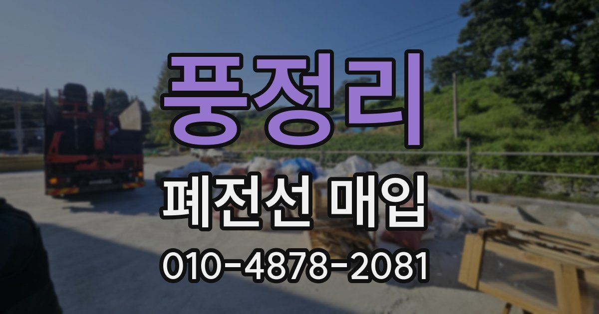 풍정리 폐전선 매입