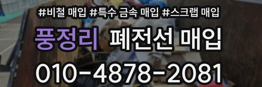 풍정리 폐전선 매입