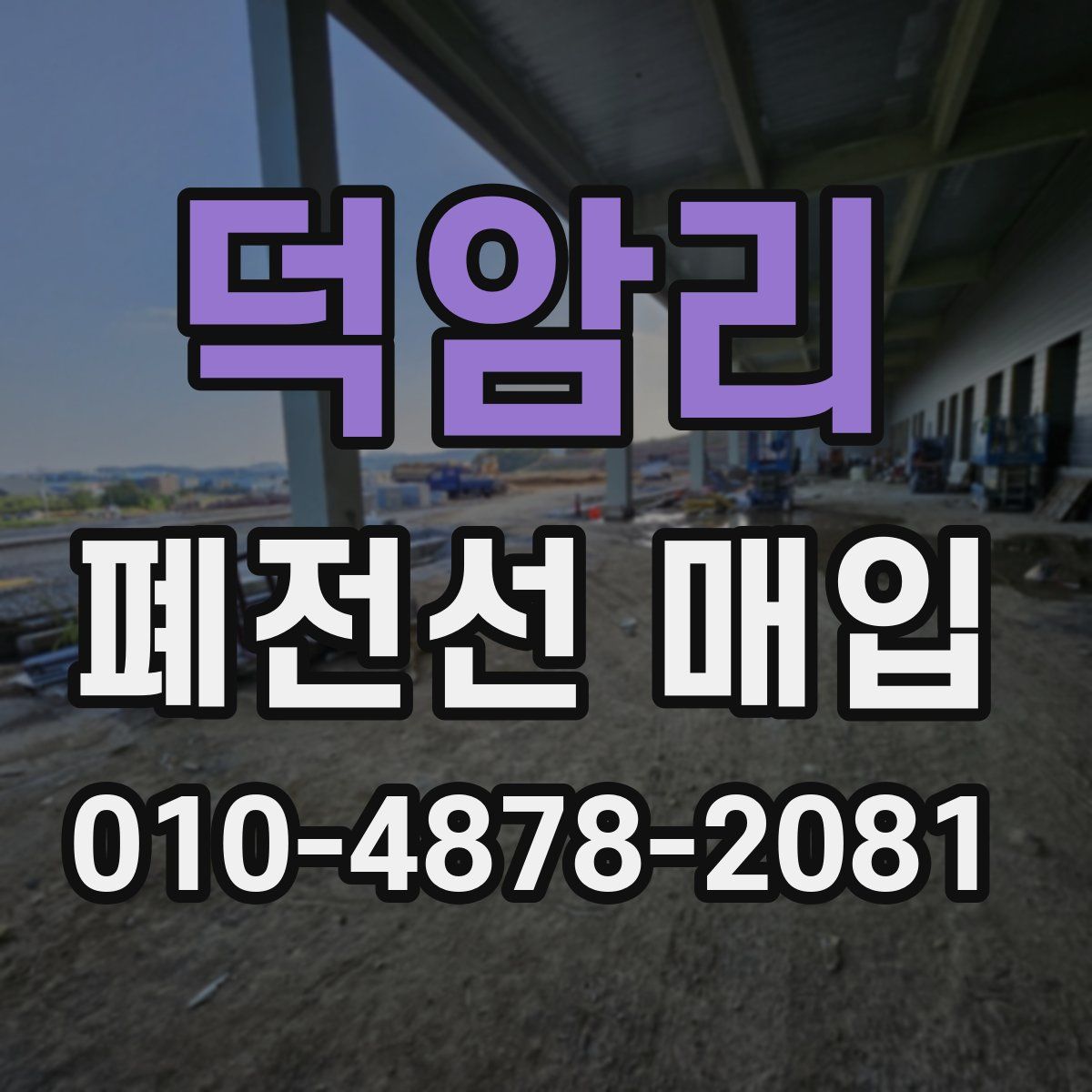 덕암리 폐전선 매입