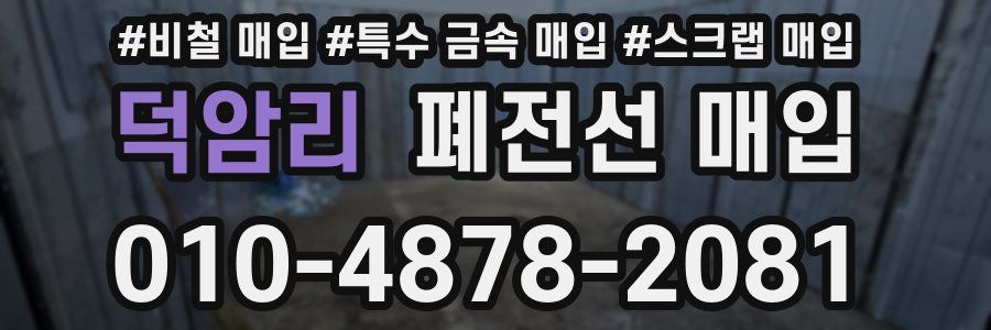 덕암리 폐전선 매입