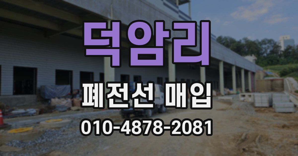 덕암리 폐전선 매입