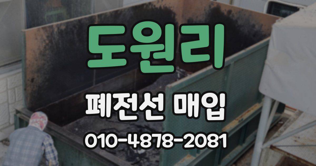 도원리 폐전선 매입