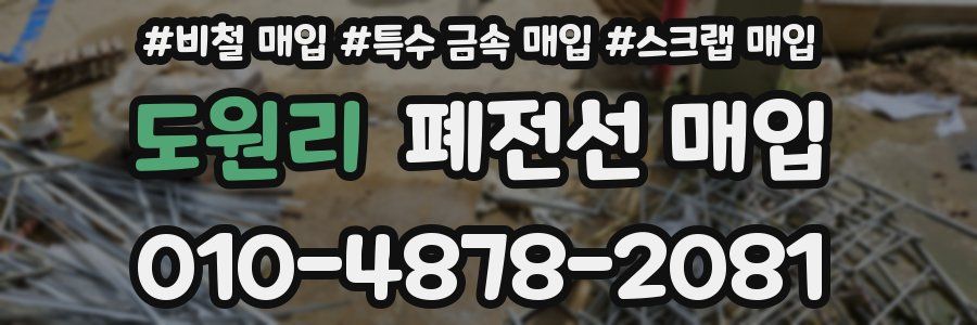 도원리 폐전선 매입