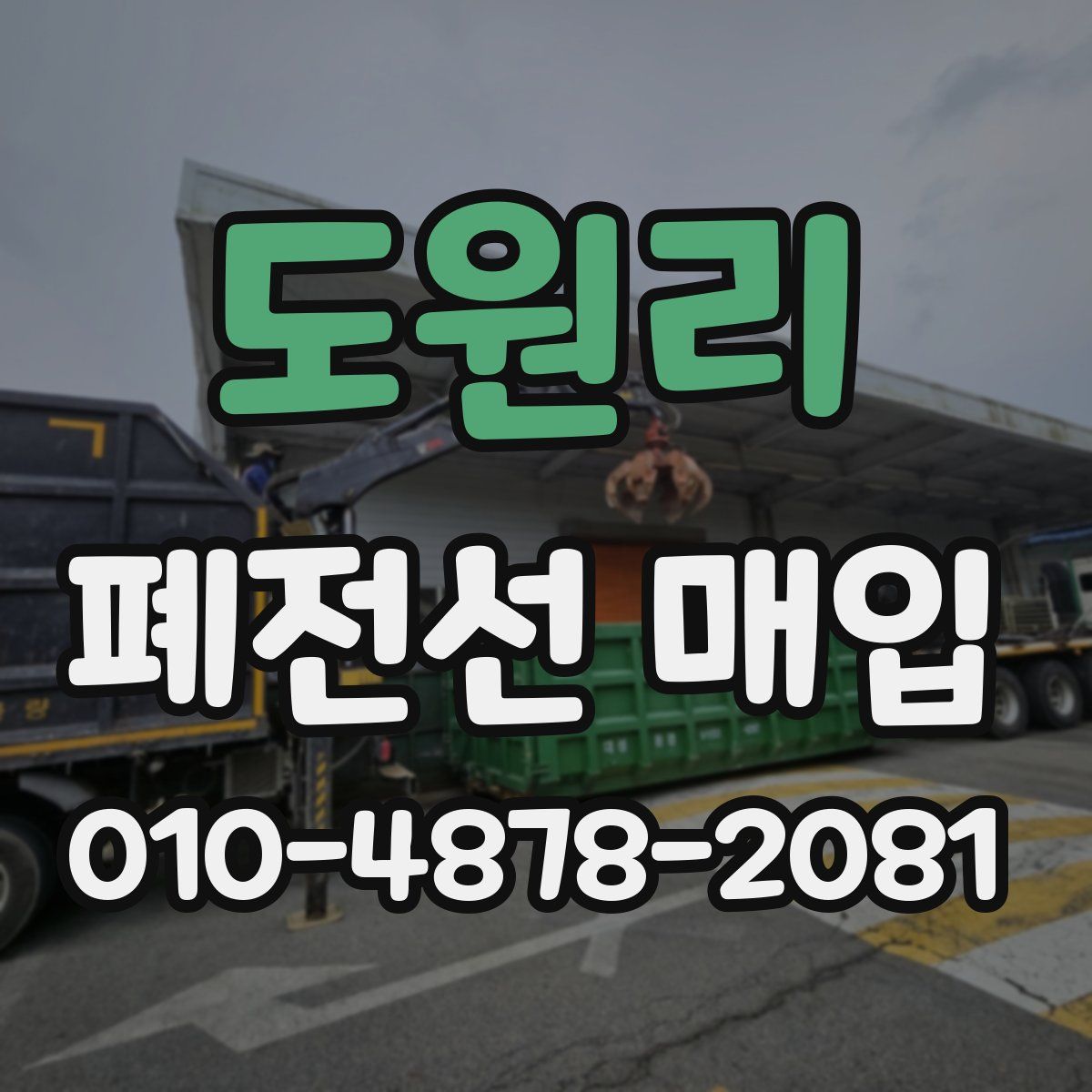 도원리 폐전선 매입