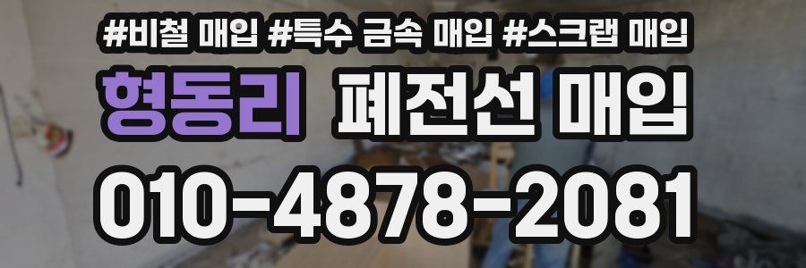 형동리 폐전선 매입