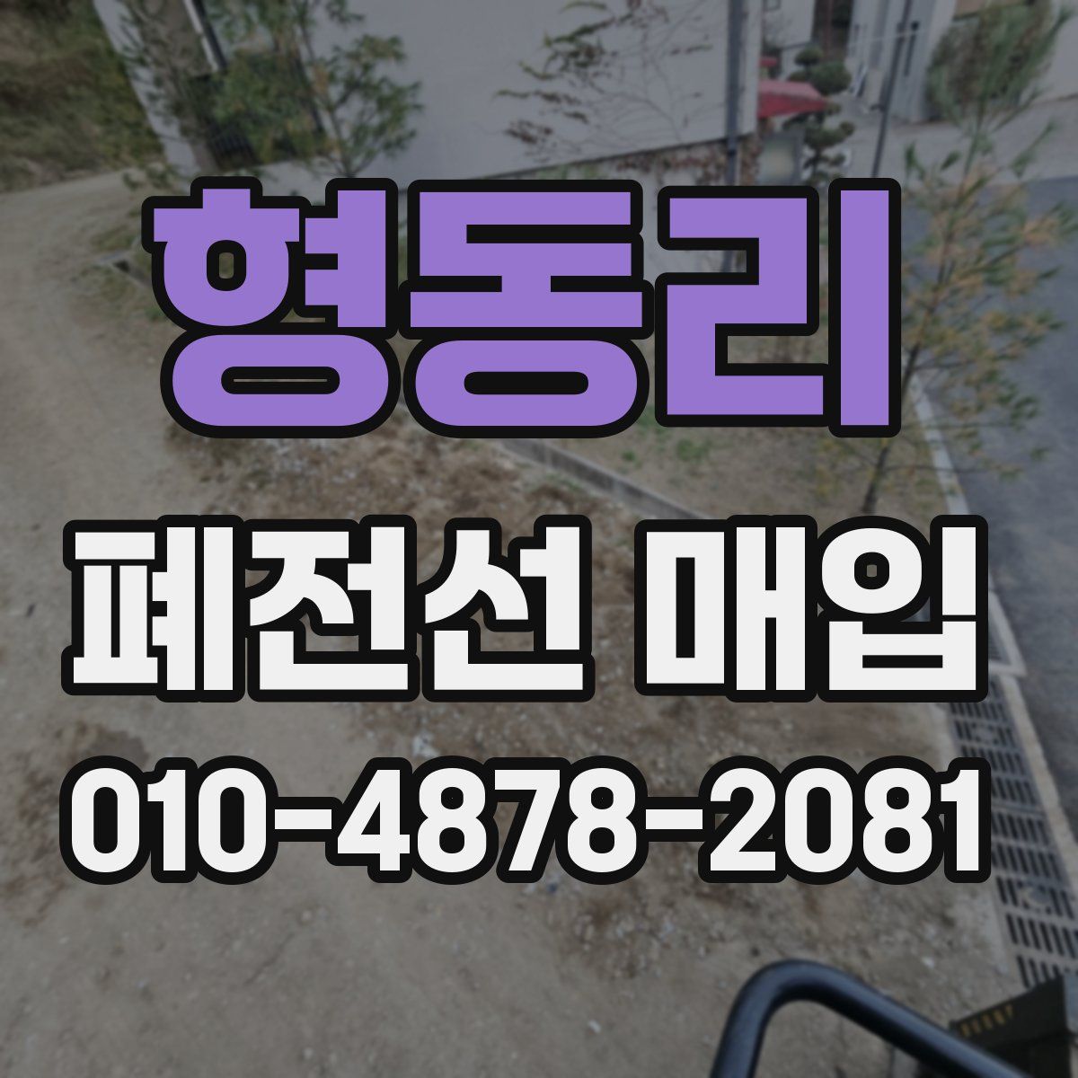 형동리 폐전선 매입