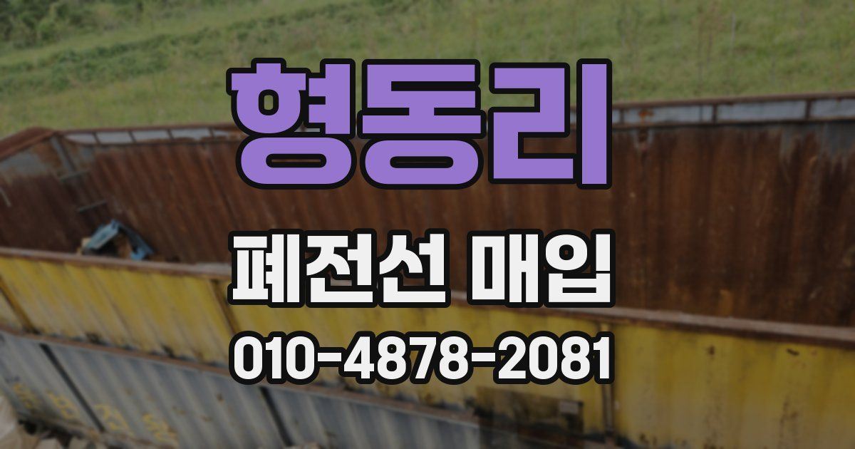 형동리 폐전선 매입