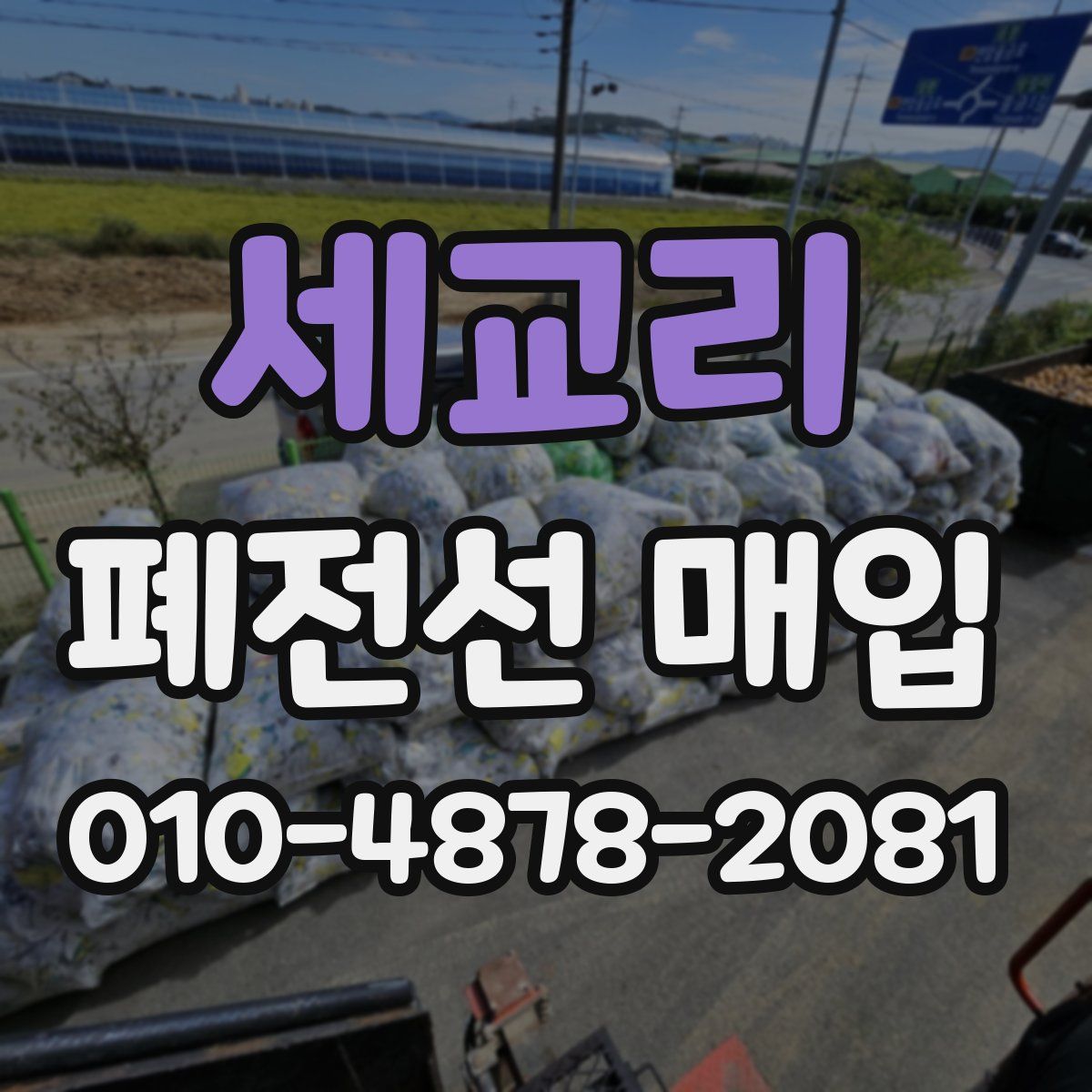 세교리 폐전선 매입