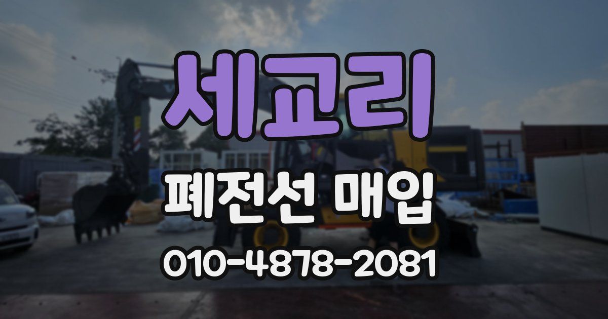 세교리 폐전선 매입