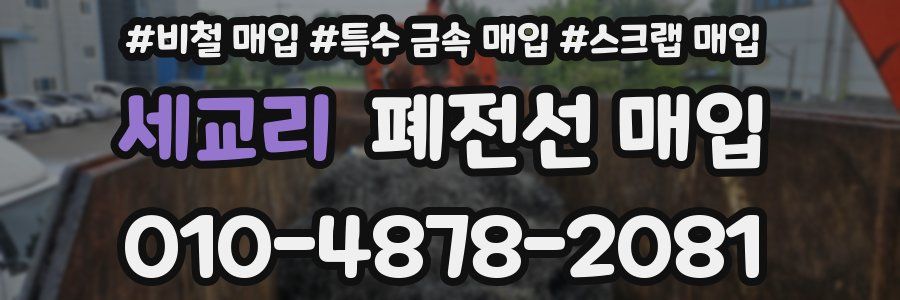 세교리 폐전선 매입