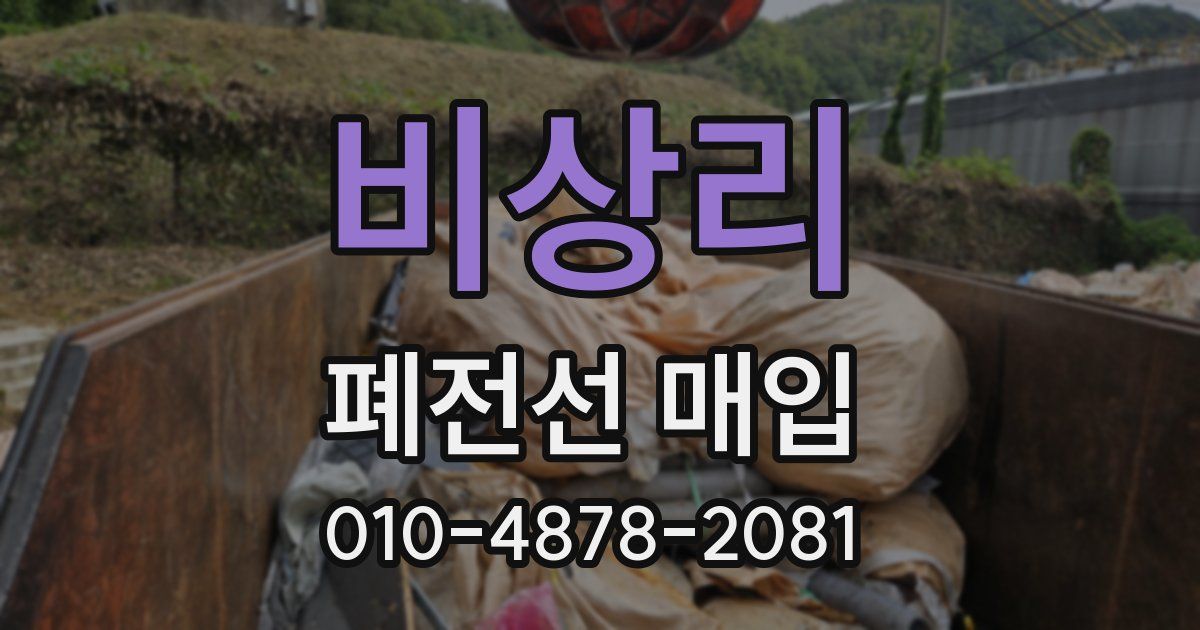 비상리 폐전선 매입