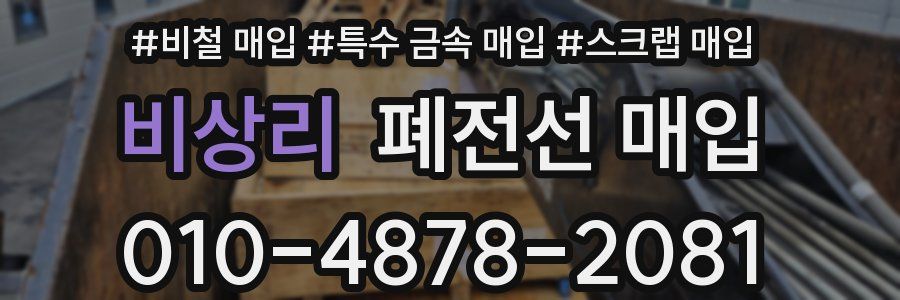 비상리 폐전선 매입