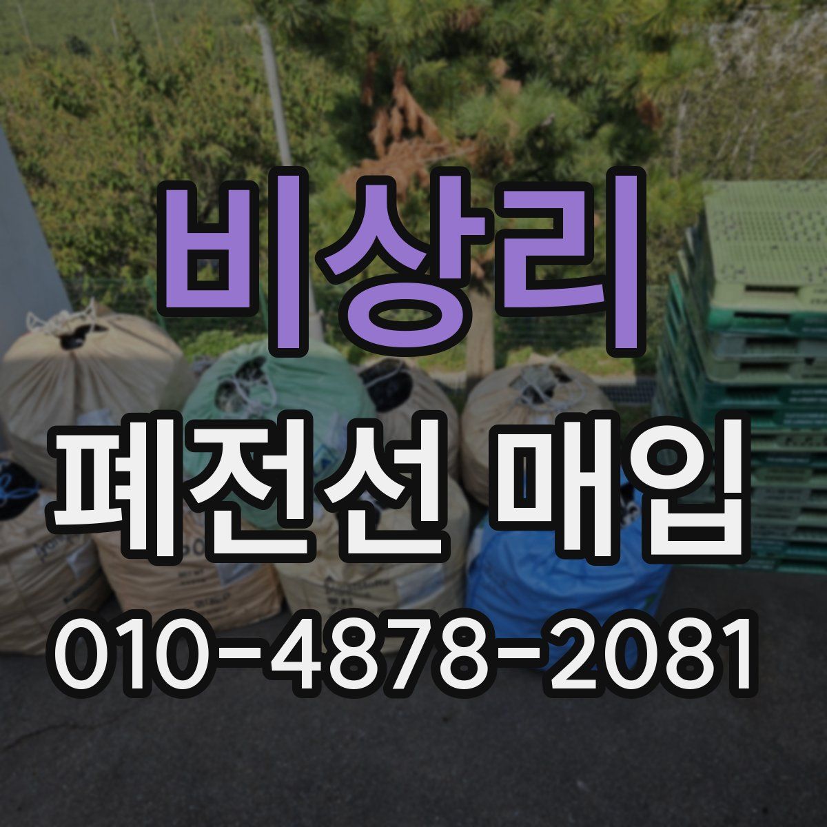 비상리 폐전선 매입