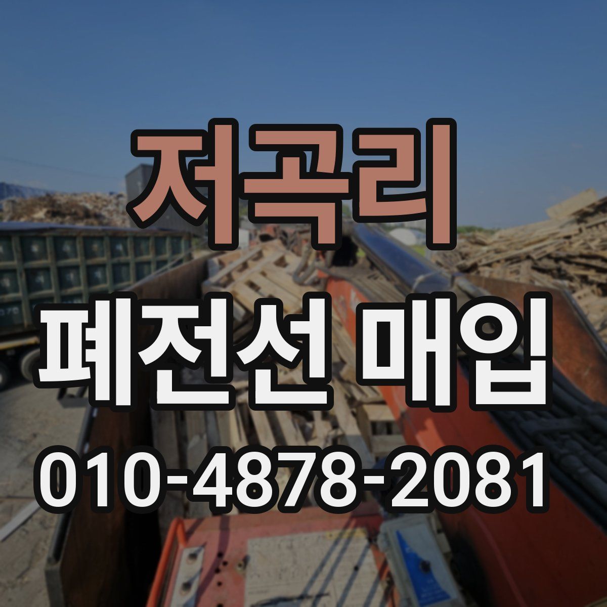 저곡리 폐전선 매입