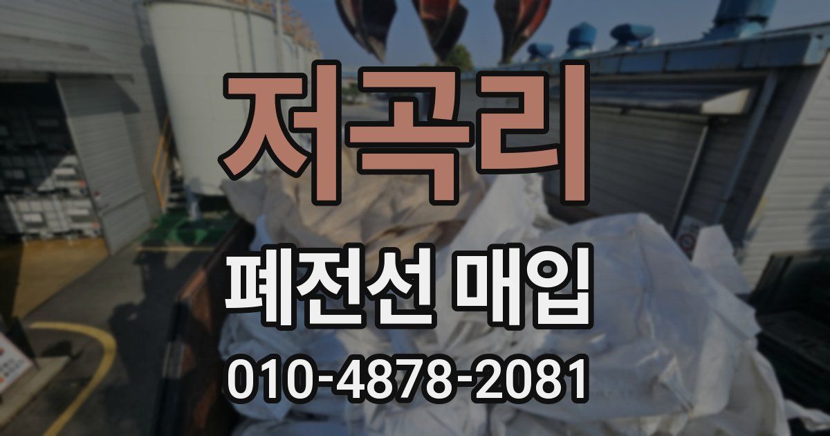 저곡리 폐전선 매입