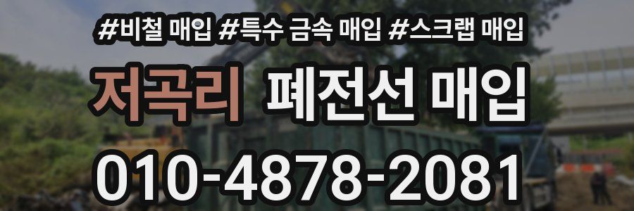저곡리 폐전선 매입