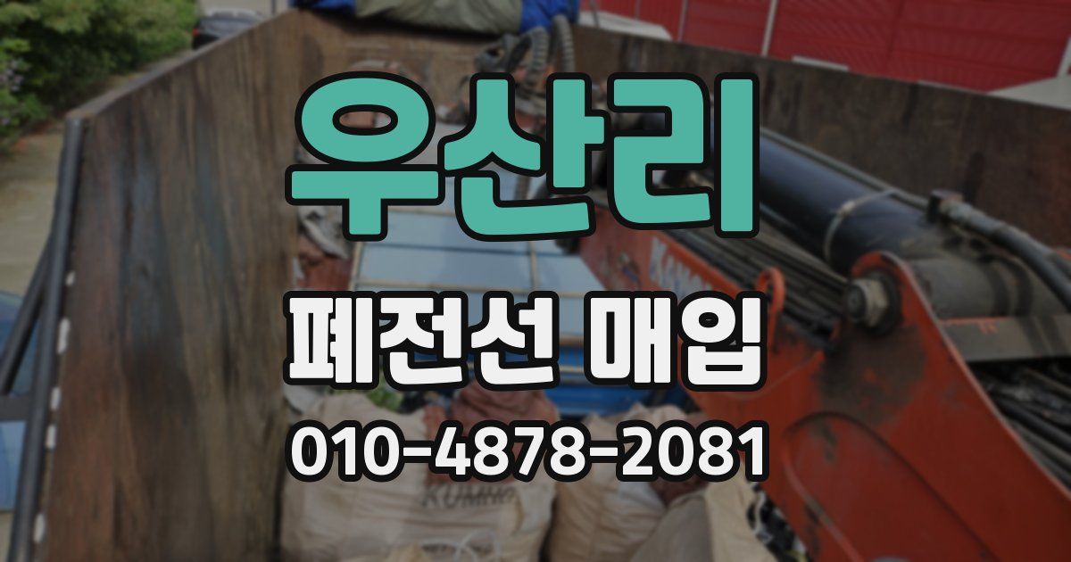 우산리 폐전선 매입