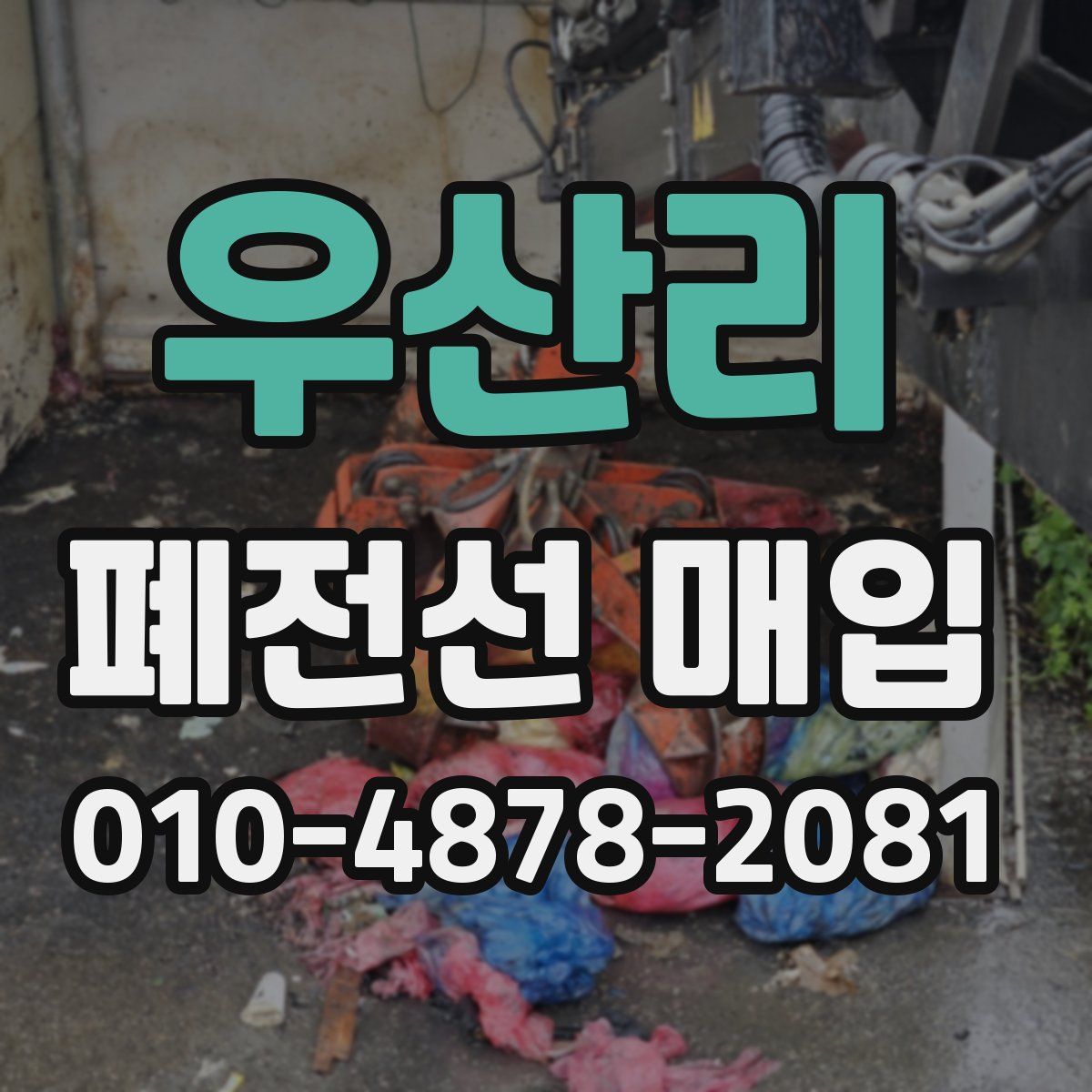 우산리 폐전선 매입