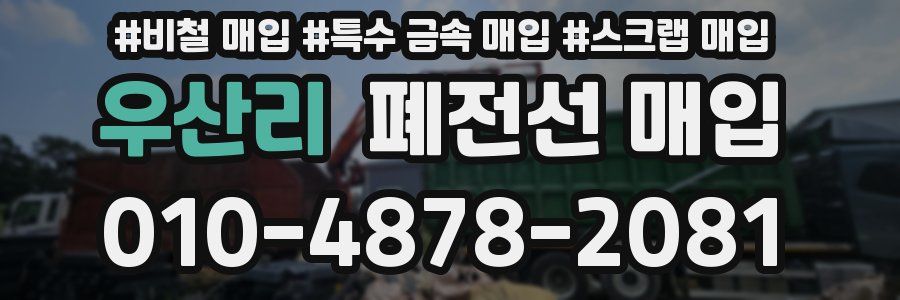 우산리 폐전선 매입