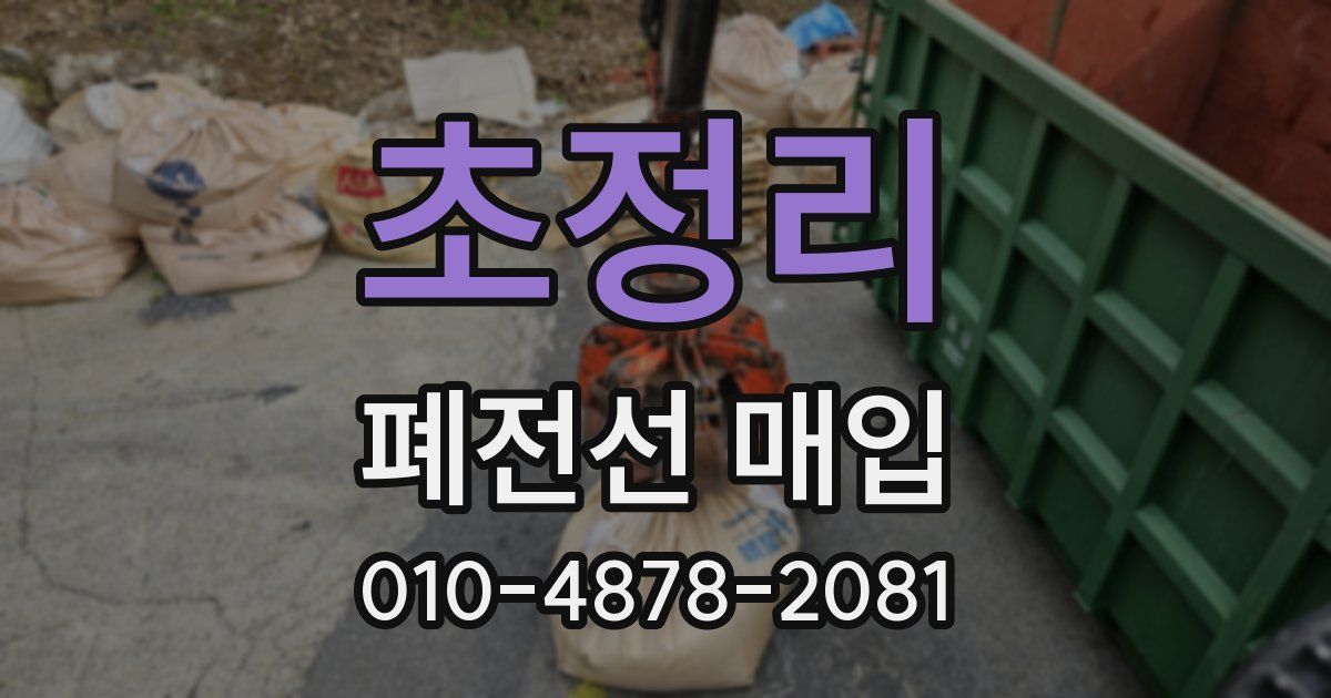 초정리 폐전선 매입