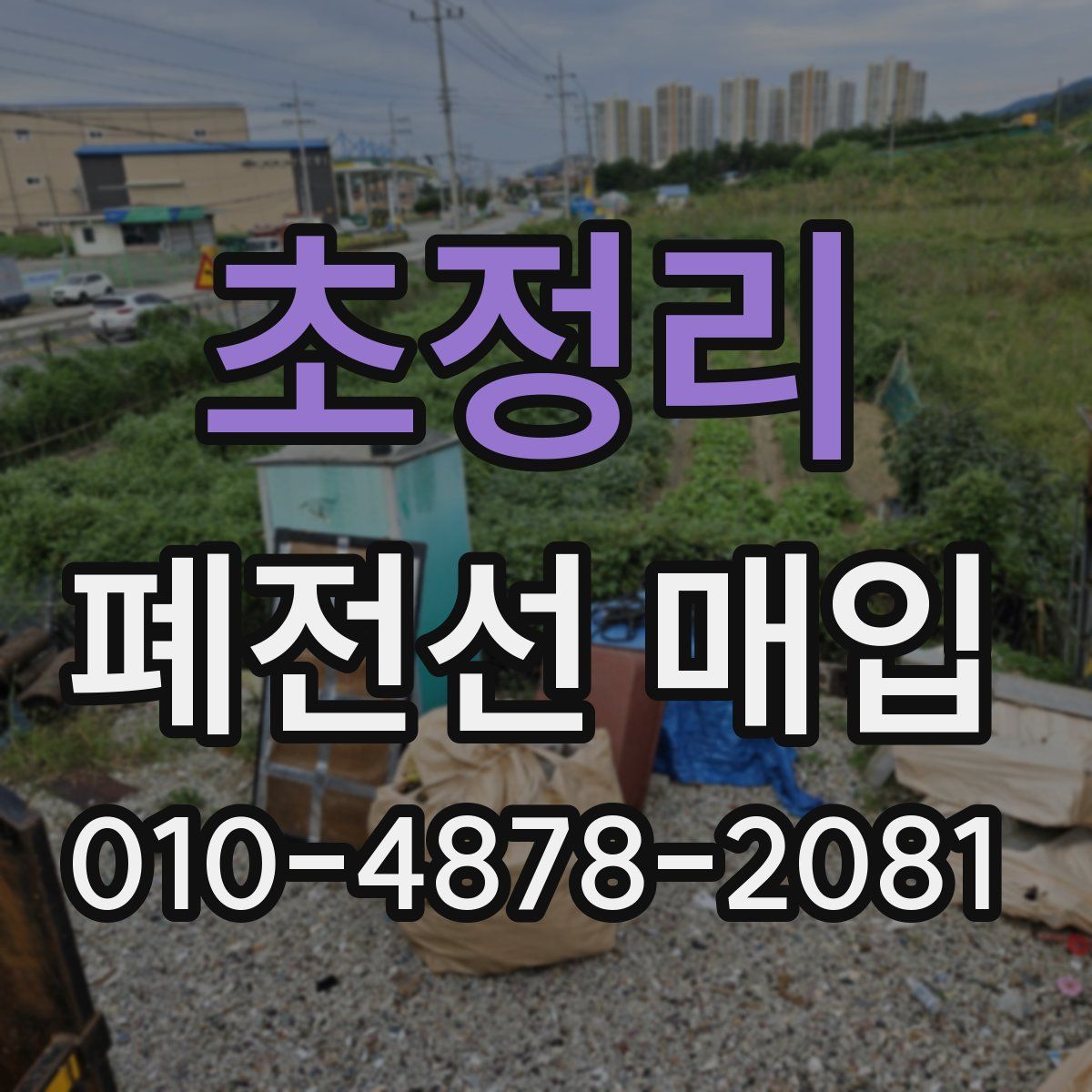 초정리 폐전선 매입