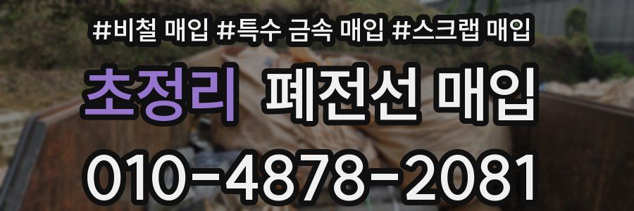 초정리 폐전선 매입