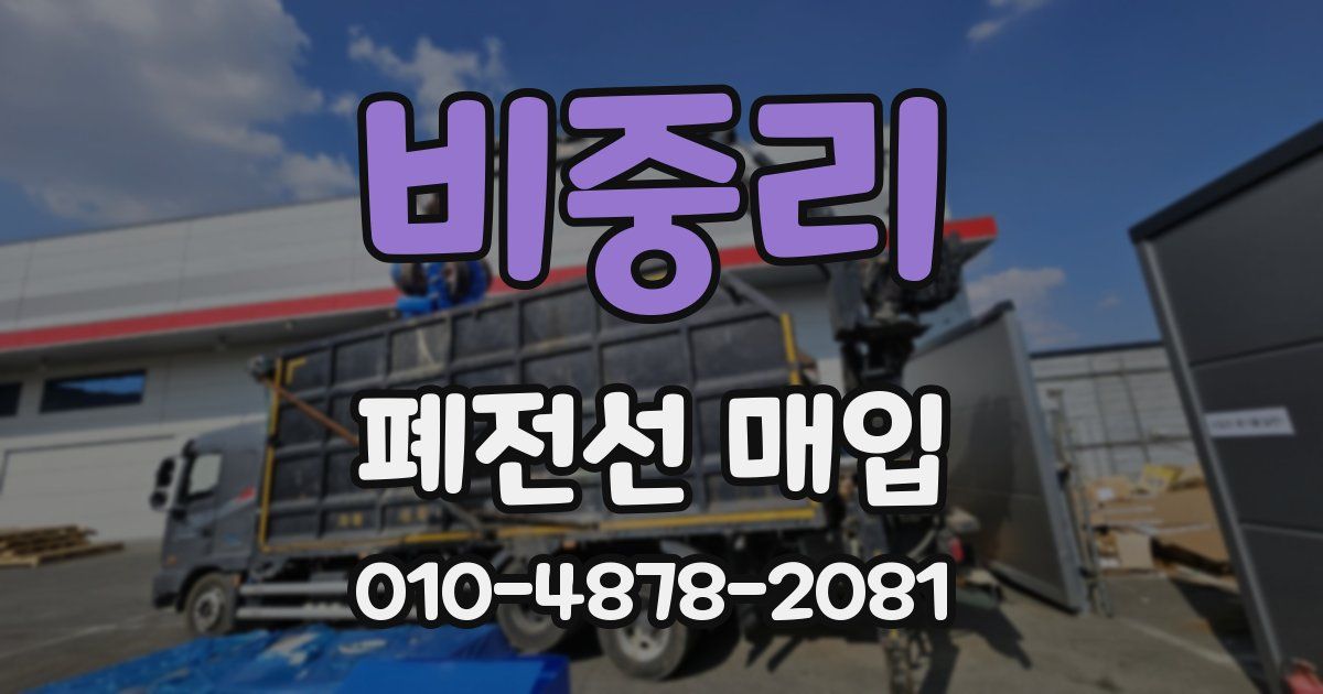 비중리 폐전선 매입