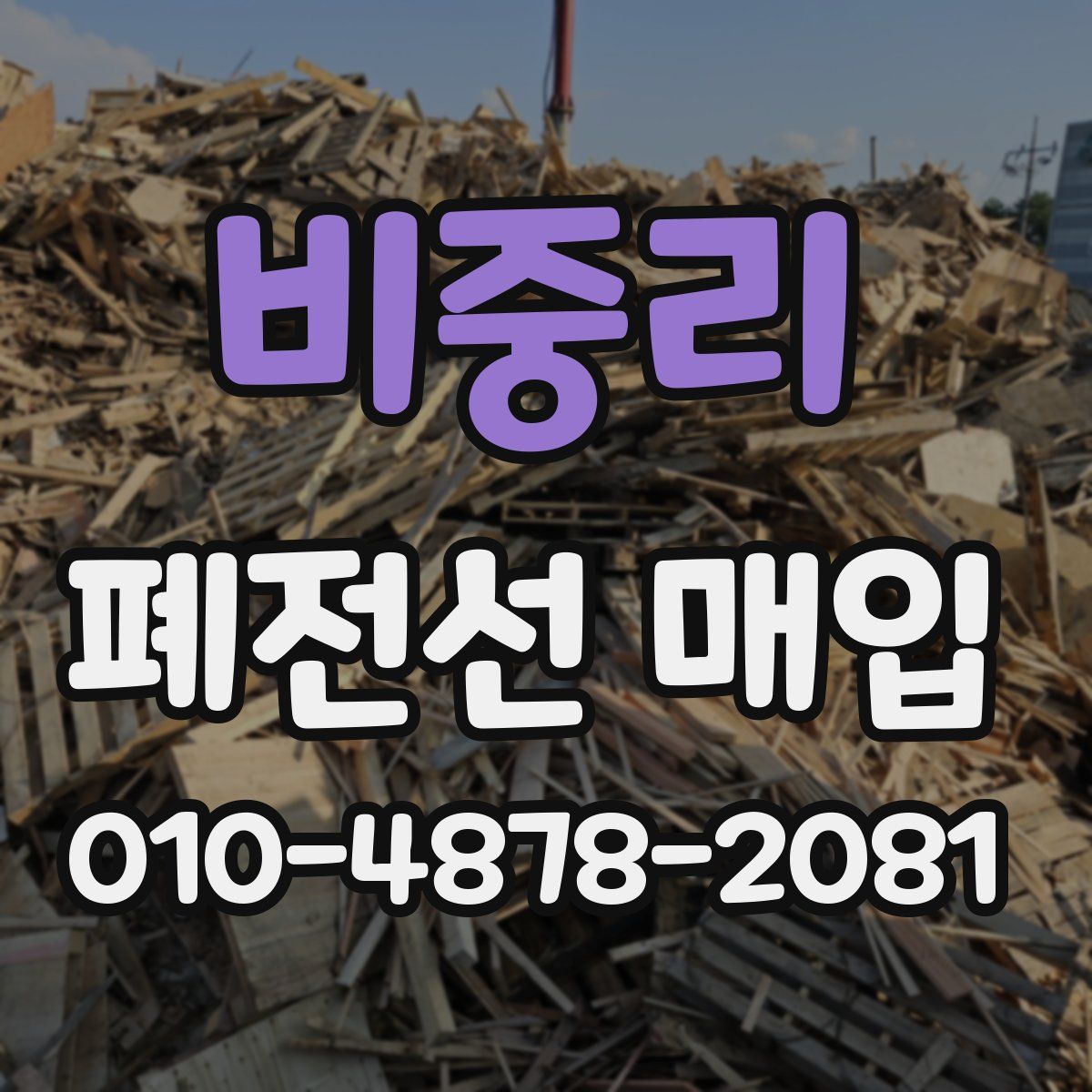 비중리 폐전선 매입