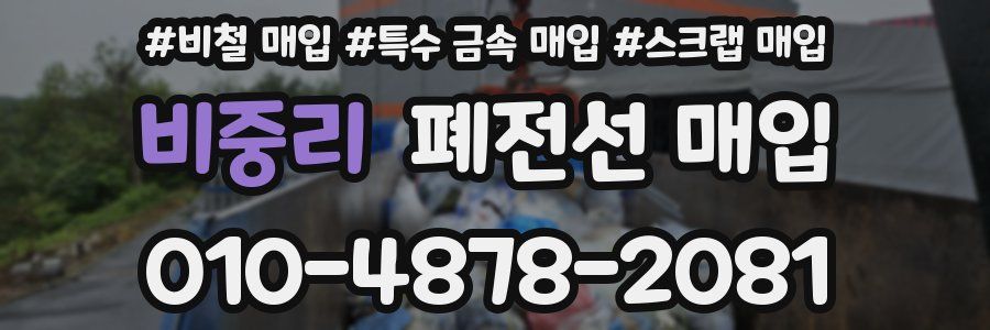 비중리 폐전선 매입
