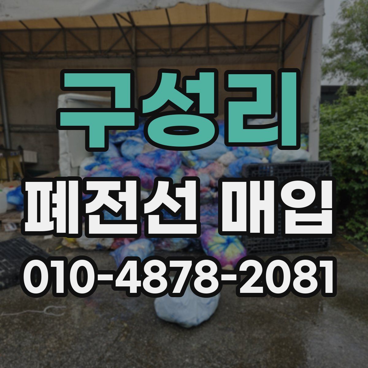 구성리 폐전선 매입