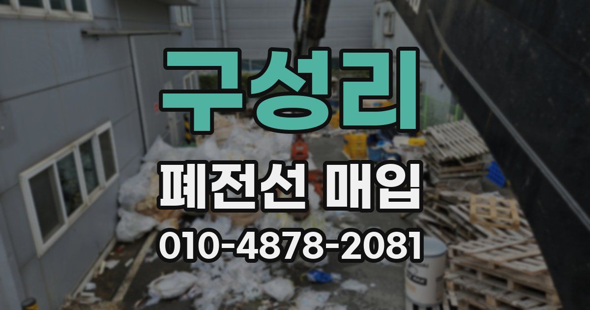 구성리 폐전선 매입