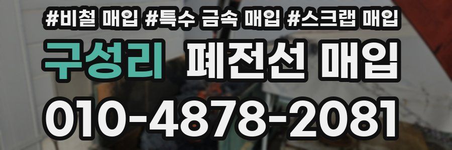 구성리 폐전선 매입