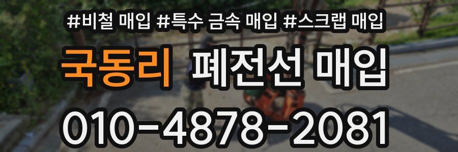 국동리 폐전선 매입